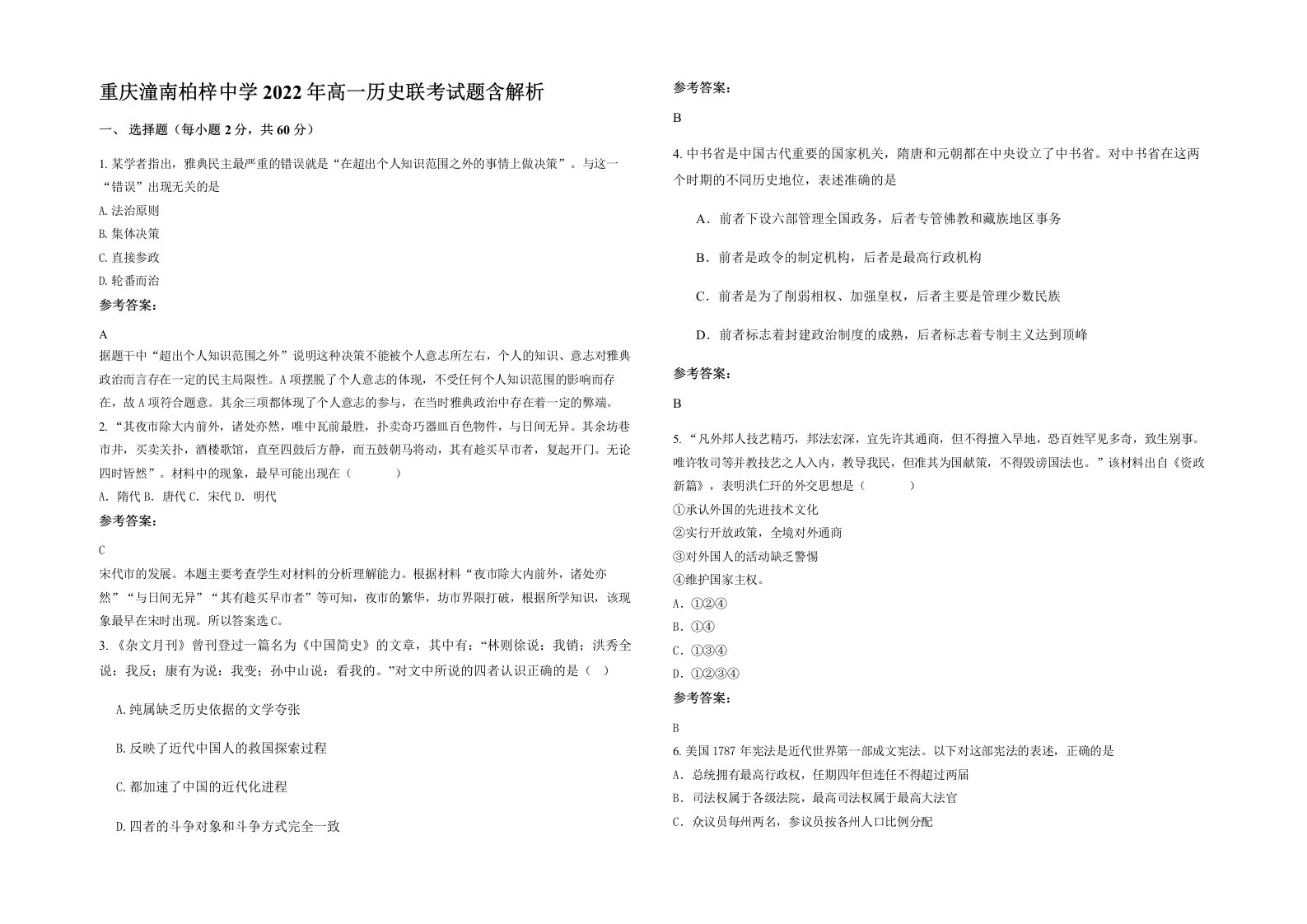 重庆潼南柏梓中学2022年高一历史联考试题含解析