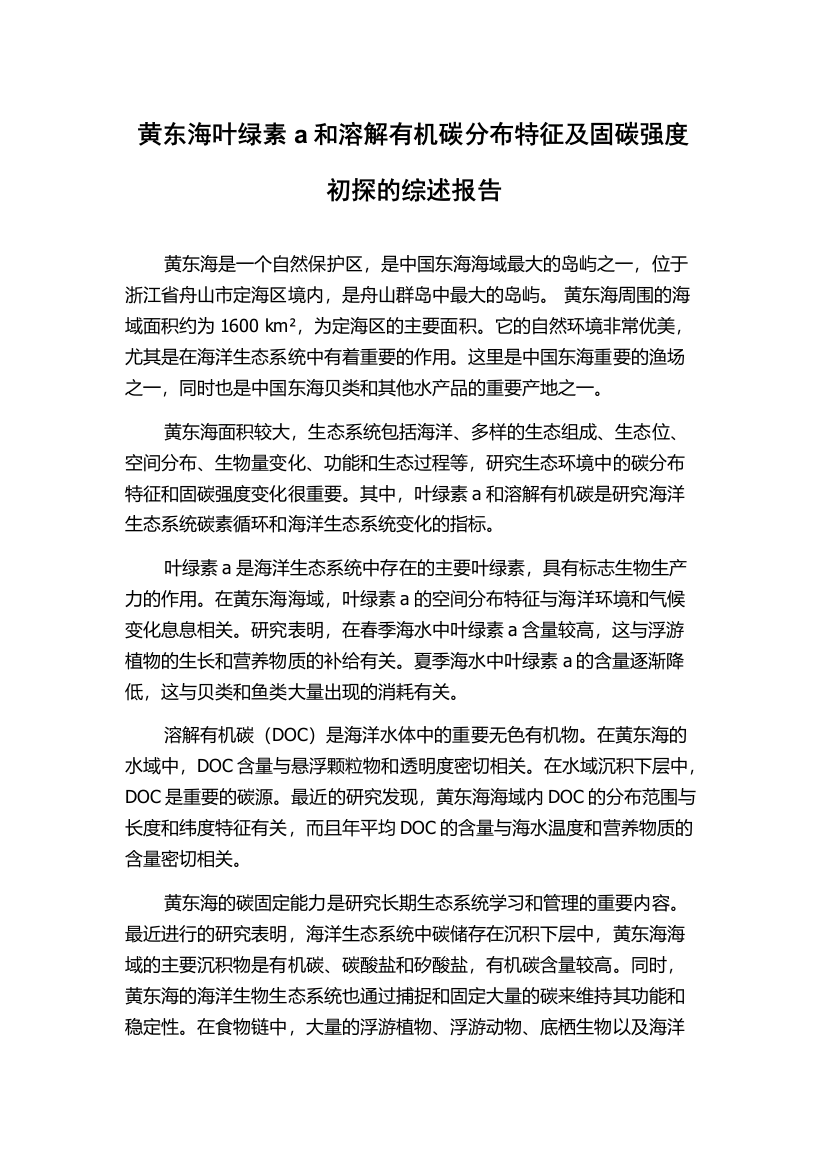 黄东海叶绿素a和溶解有机碳分布特征及固碳强度初探的综述报告