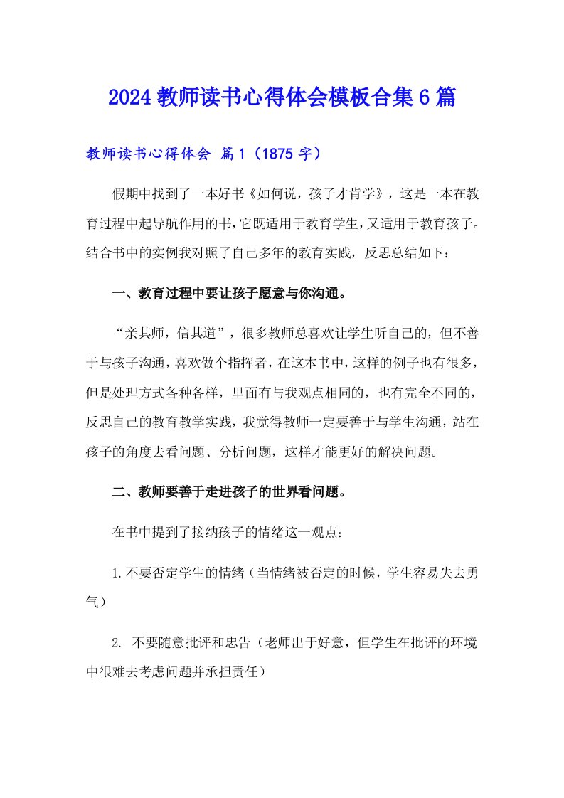 2024教师读书心得体会模板合集6篇