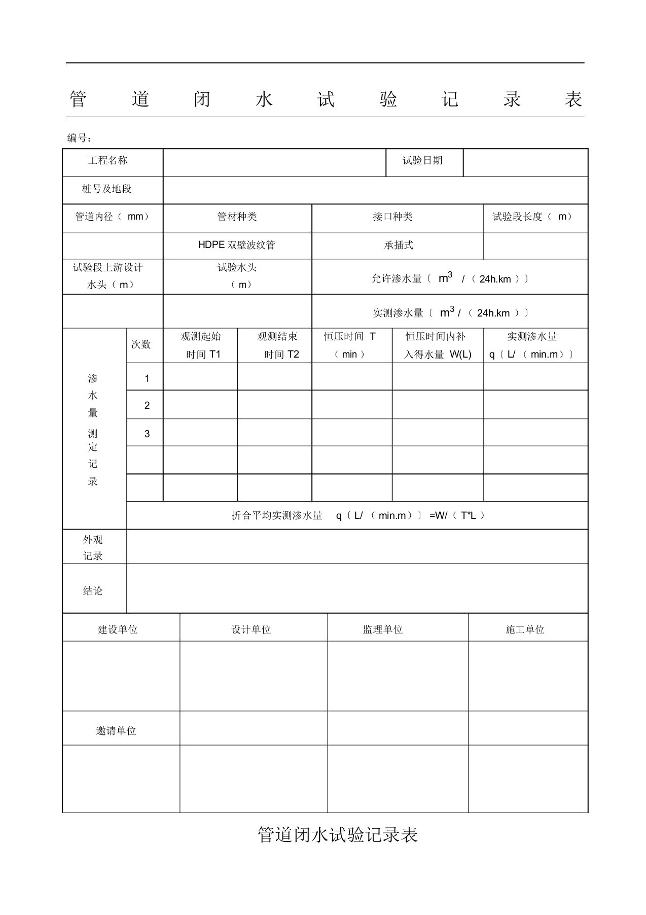 闭水试验记录表格