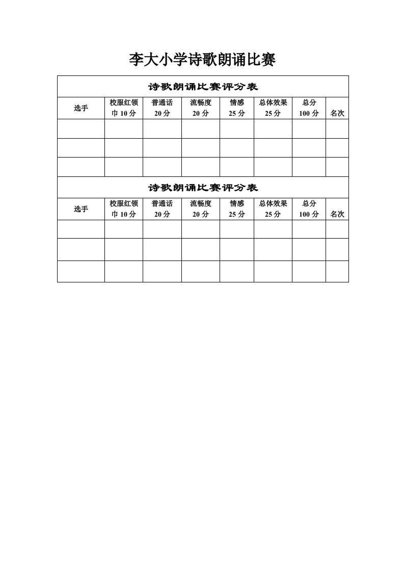 诗歌朗诵比赛评分表