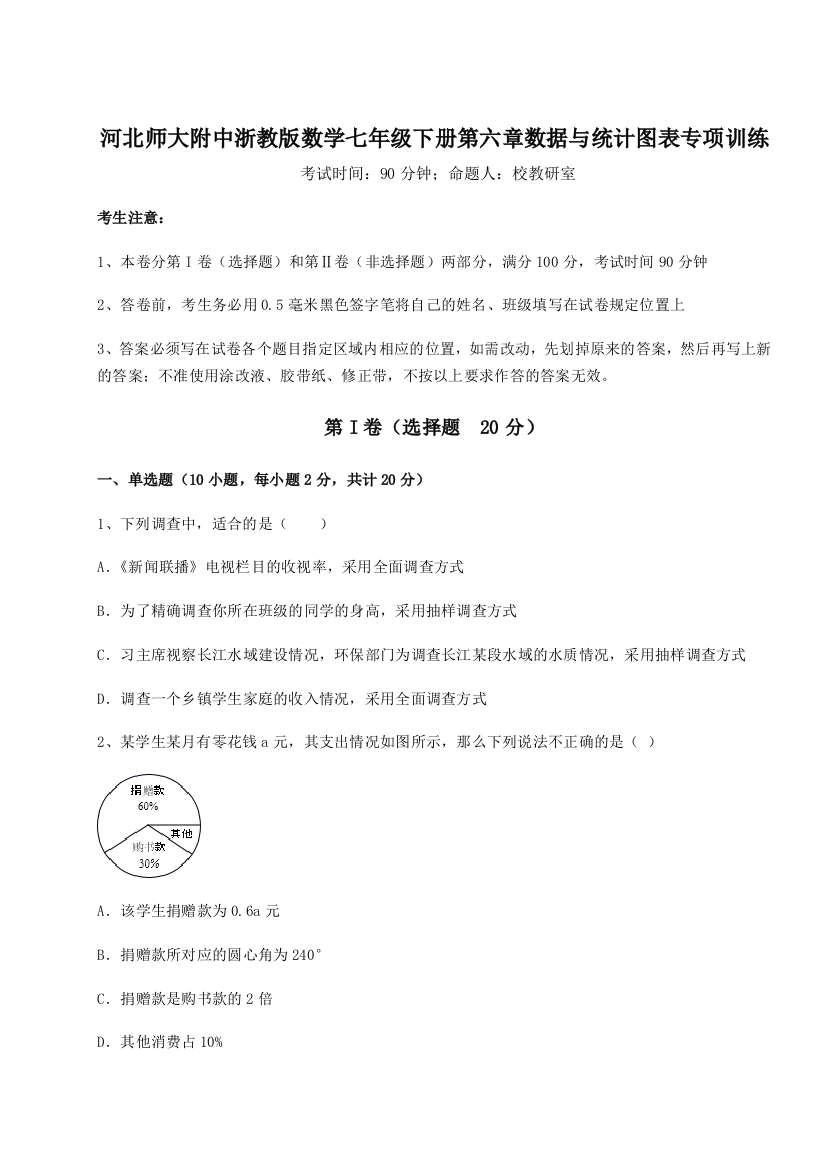 综合解析河北师大附中浙教版数学七年级下册第六章数据与统计图表专项训练B卷（附答案详解）