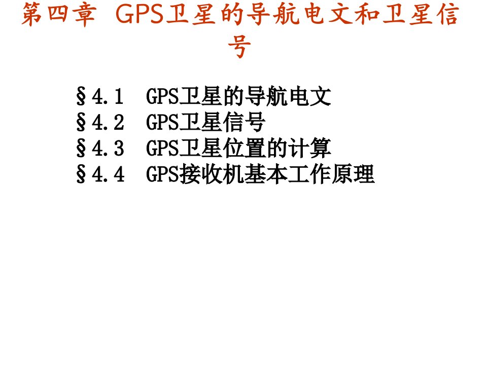 GPS卫星导航电文和卫星信号