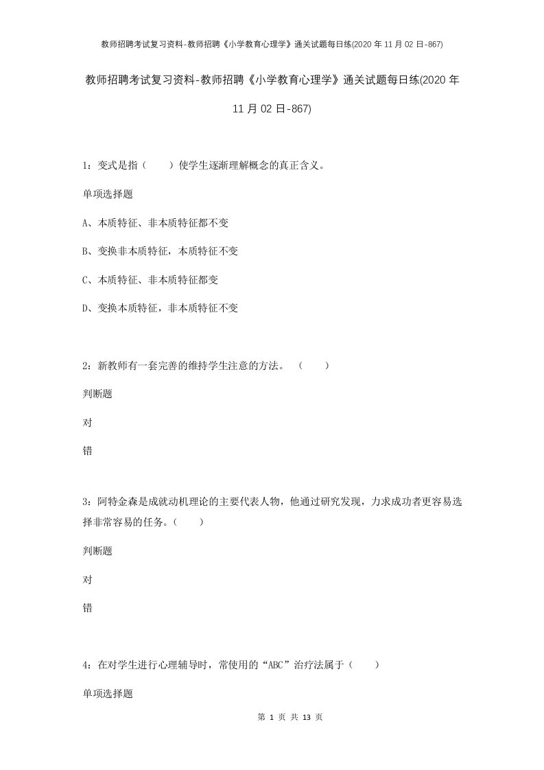 教师招聘考试复习资料-教师招聘小学教育心理学通关试题每日练2020年11月02日-867