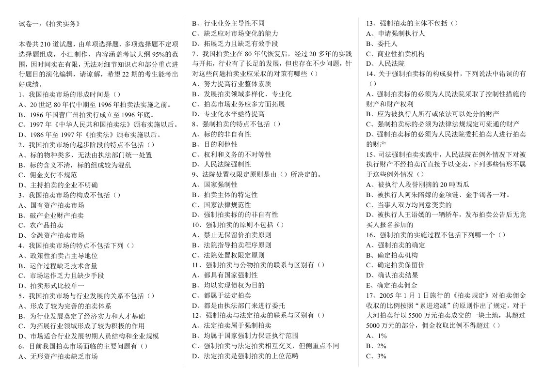 拍卖师考试拍卖实务教程模拟试题