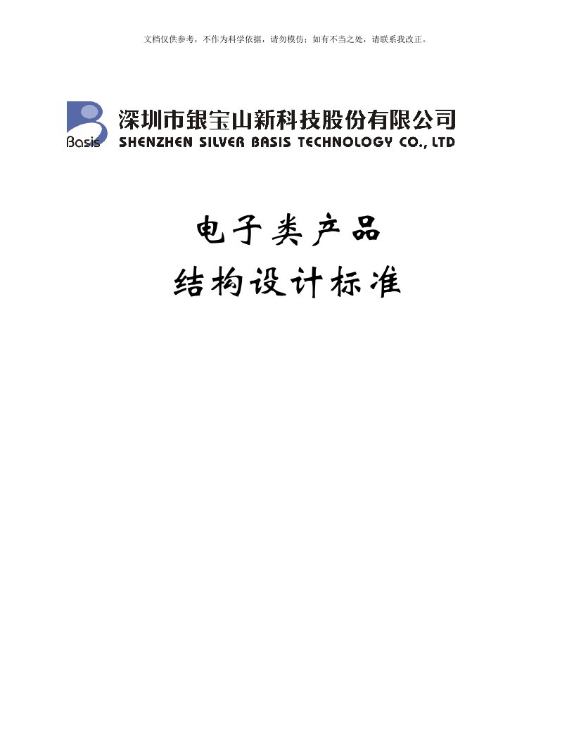 2020年电子类产品结构设计标准培训资料