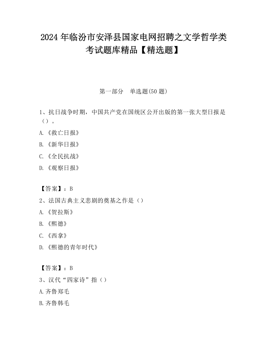 2024年临汾市安泽县国家电网招聘之文学哲学类考试题库精品【精选题】