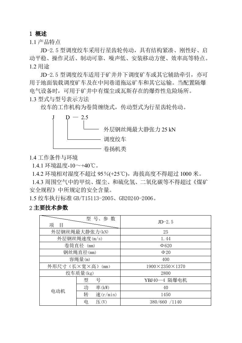 40调度绞车说明书