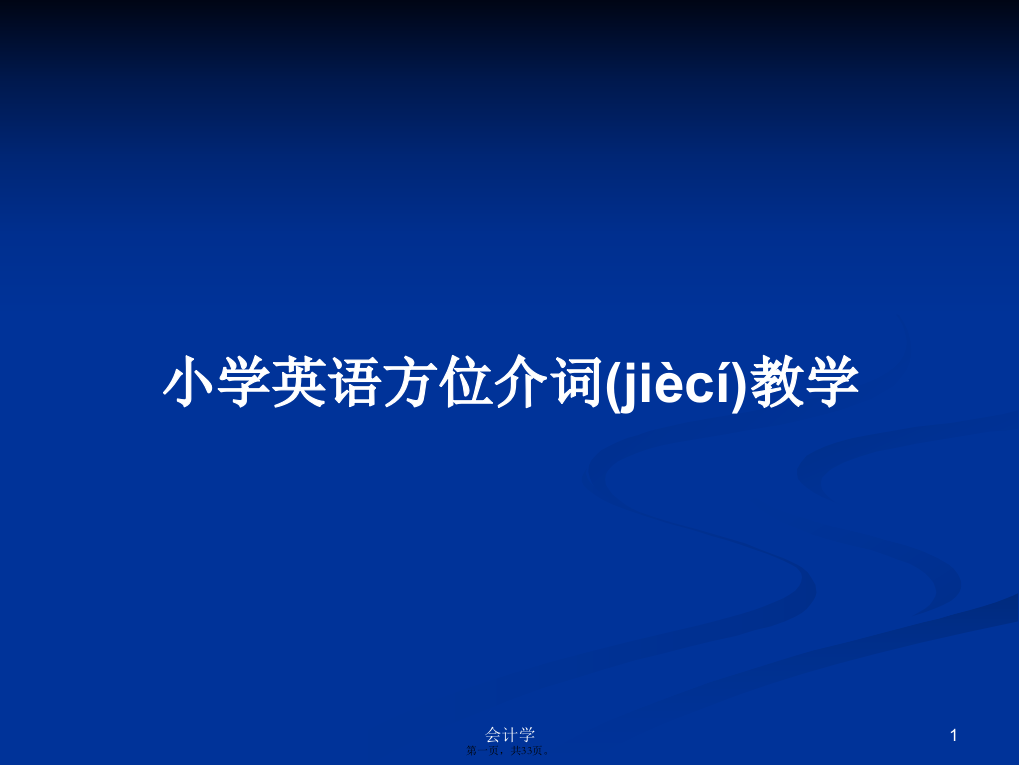 小学英语方位介词教学学习教案