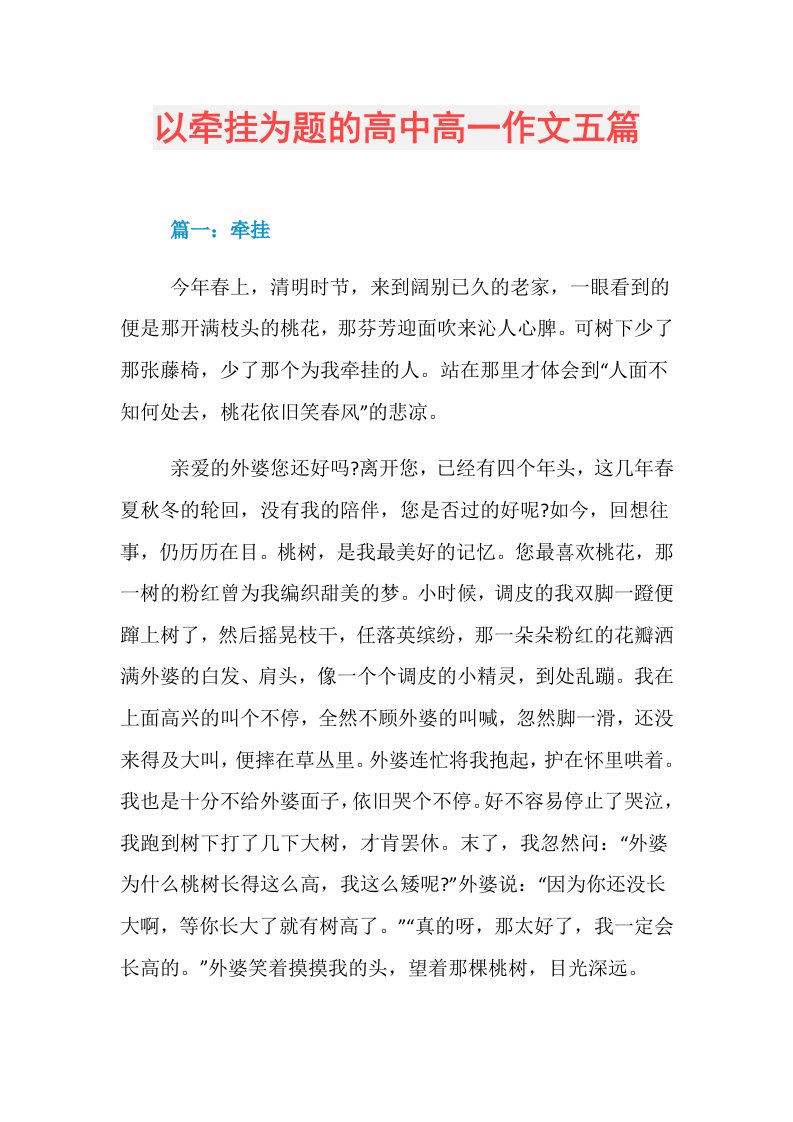 以牵挂为题的高中高一作文五篇