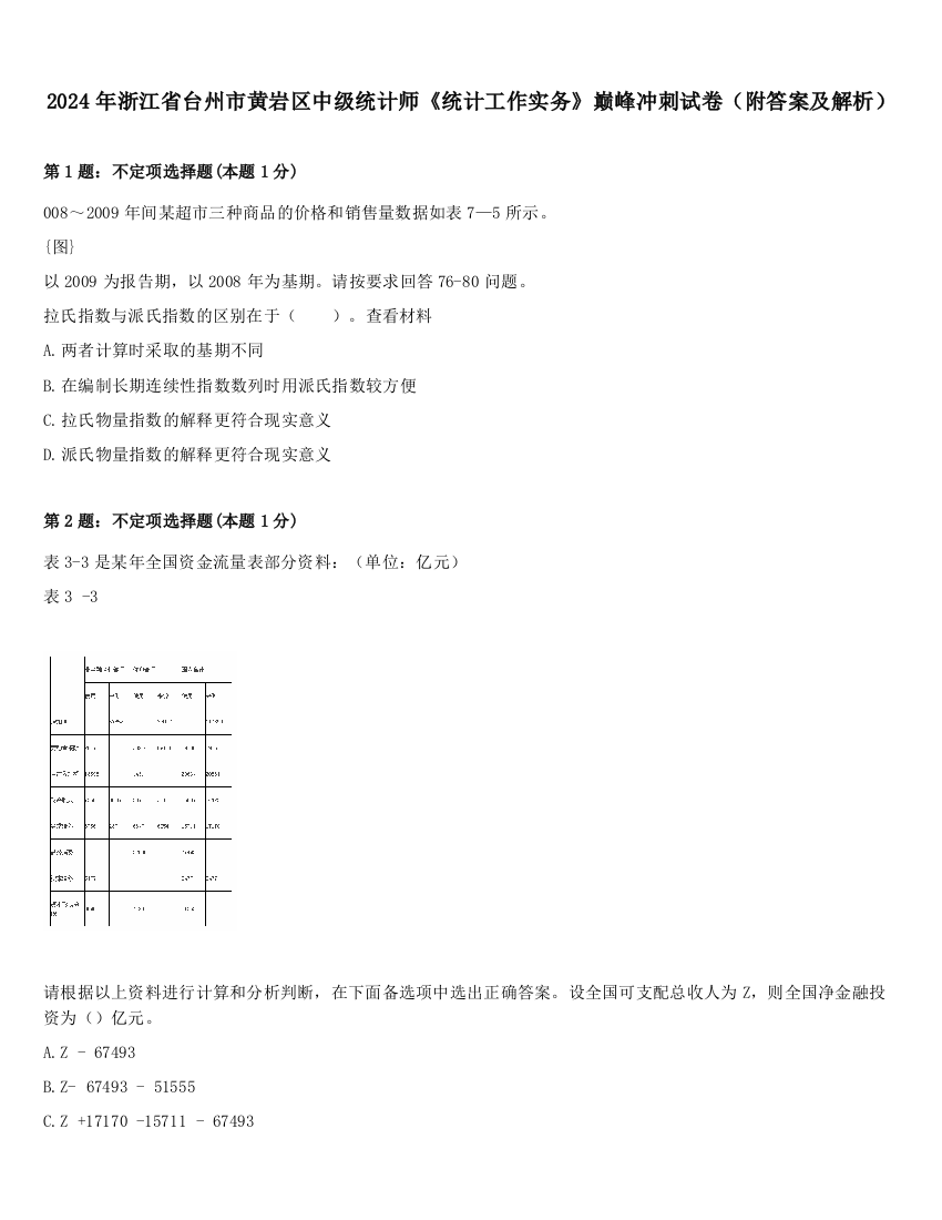 2024年浙江省台州市黄岩区中级统计师《统计工作实务》巅峰冲刺试卷（附答案及解析）