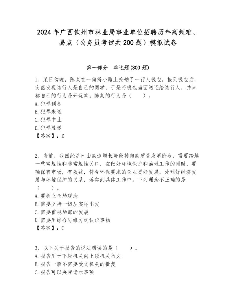 2024年广西钦州市林业局事业单位招聘历年高频难、易点（公务员考试共200题）模拟试卷完整