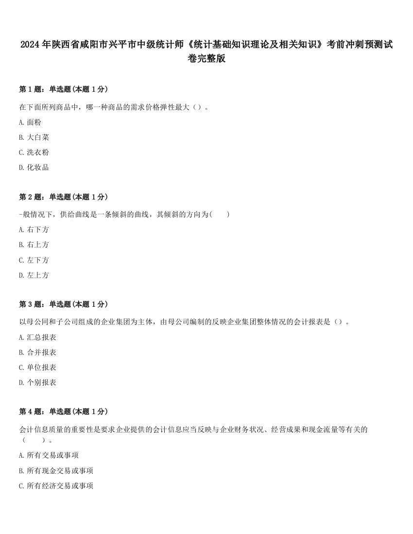 2024年陕西省咸阳市兴平市中级统计师《统计基础知识理论及相关知识》考前冲刺预测试卷完整版