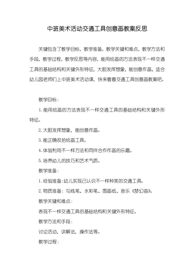 中班美术活动交通工具创意画教案反思