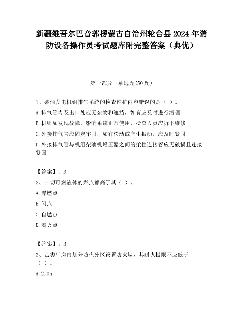 新疆维吾尔巴音郭楞蒙古自治州轮台县2024年消防设备操作员考试题库附完整答案（典优）