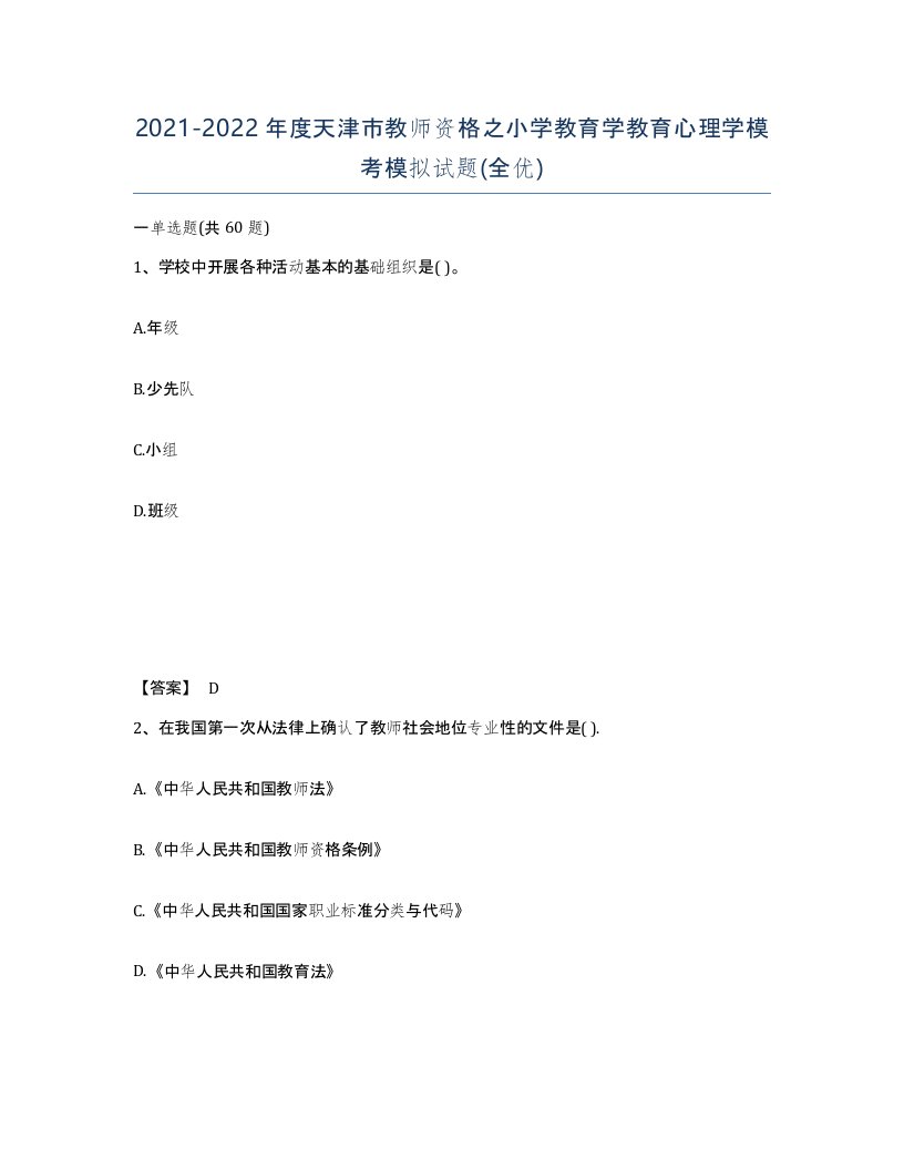 2021-2022年度天津市教师资格之小学教育学教育心理学模考模拟试题全优