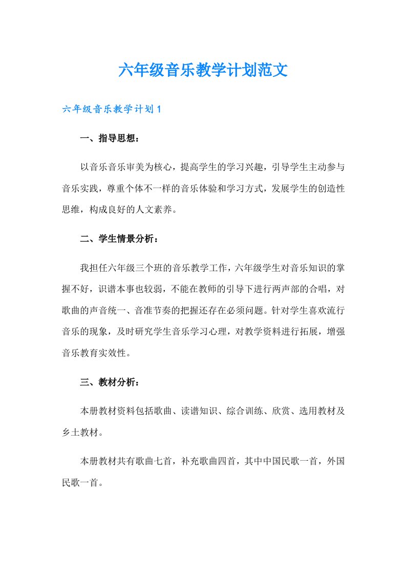 六年级音乐教学计划范文