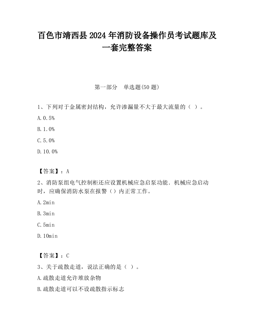 百色市靖西县2024年消防设备操作员考试题库及一套完整答案