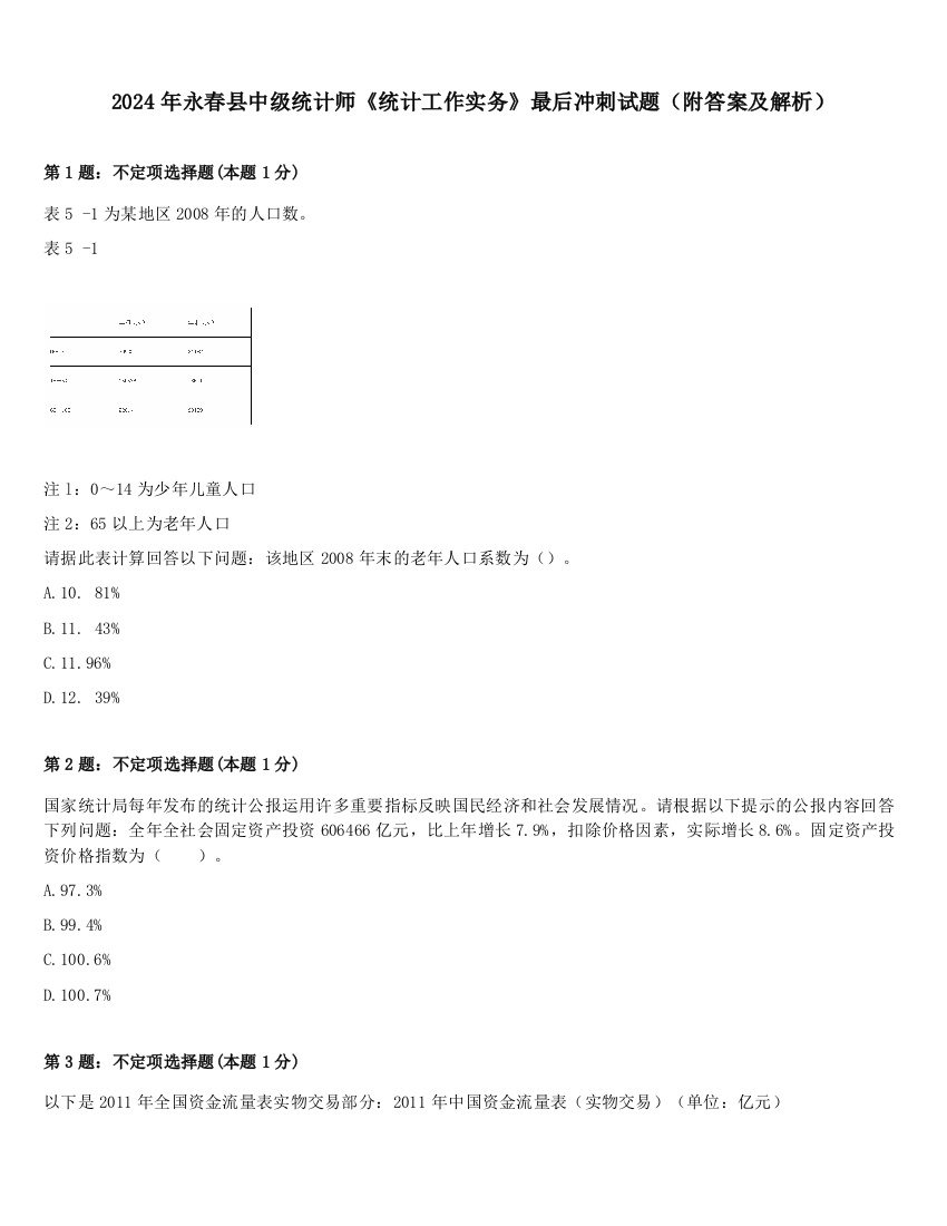 2024年永春县中级统计师《统计工作实务》最后冲刺试题（附答案及解析）