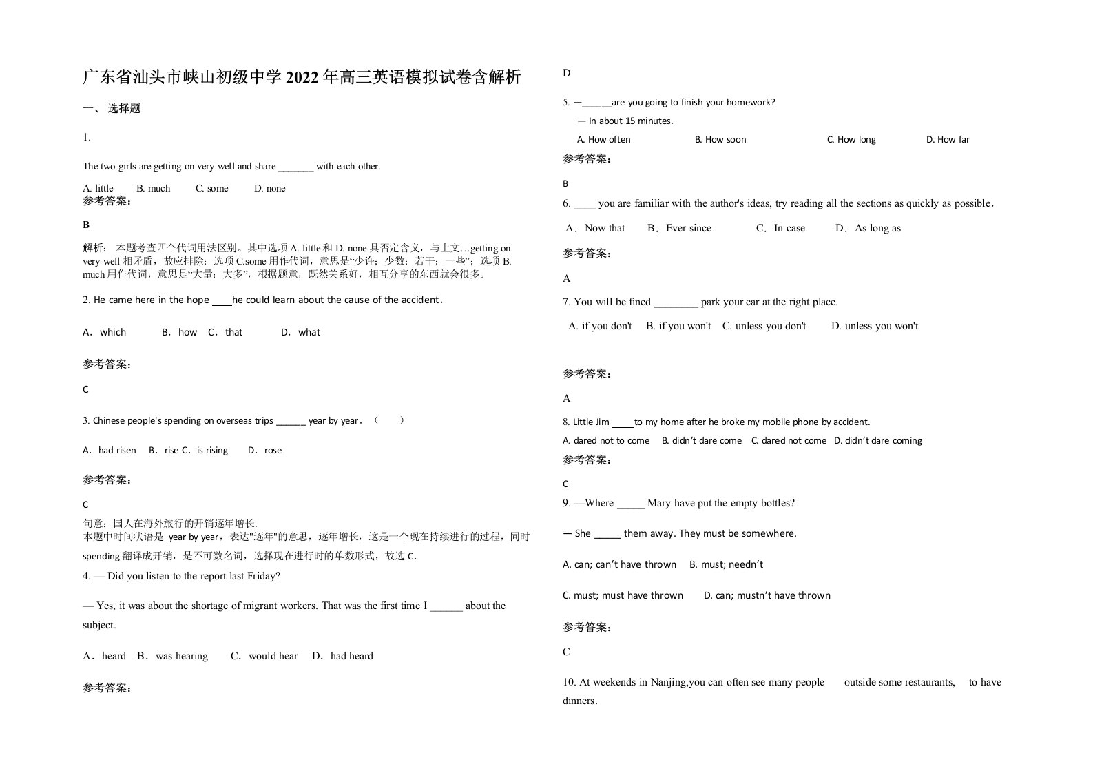 广东省汕头市峡山初级中学2022年高三英语模拟试卷含解析