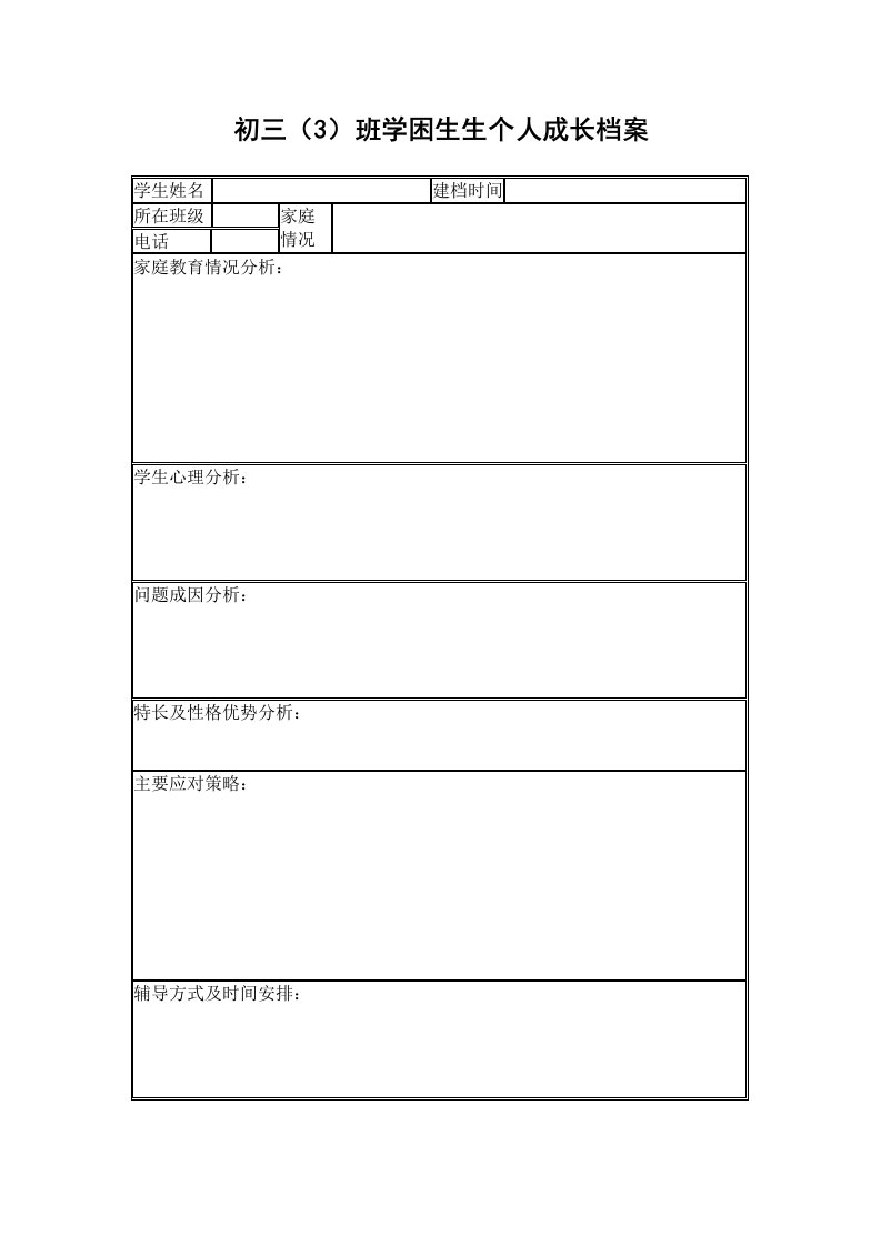 学困生生个人成长档案