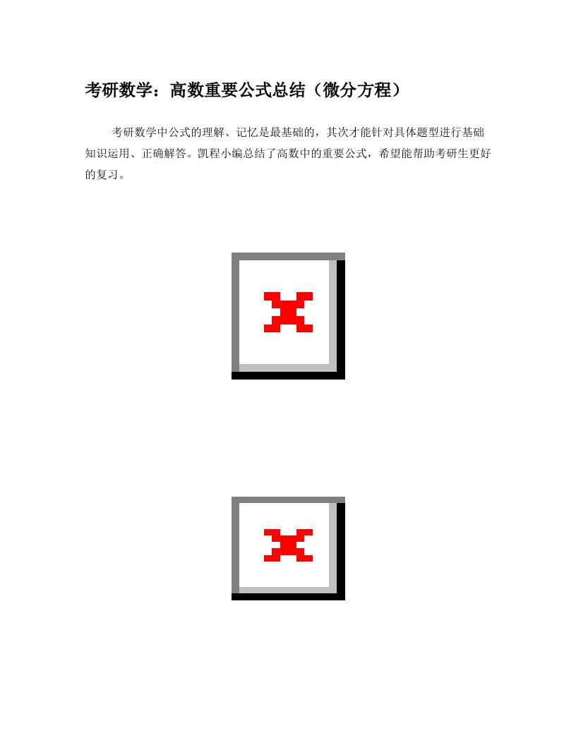 考研数学：高数重要公式总结(微分方程)