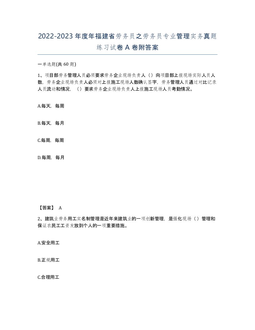 2022-2023年度年福建省劳务员之劳务员专业管理实务真题练习试卷A卷附答案