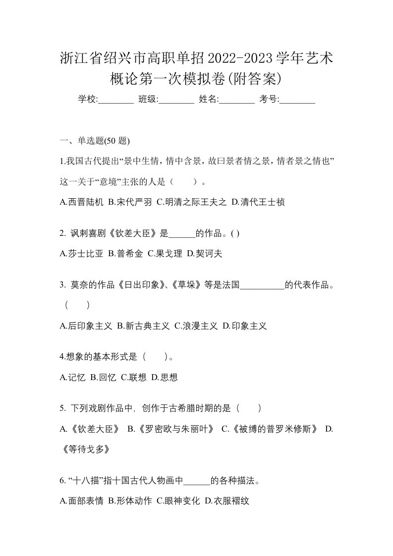 浙江省绍兴市高职单招2022-2023学年艺术概论第一次模拟卷附答案