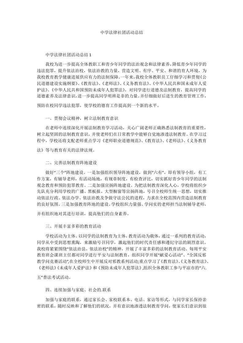 中学法律社团活动总结