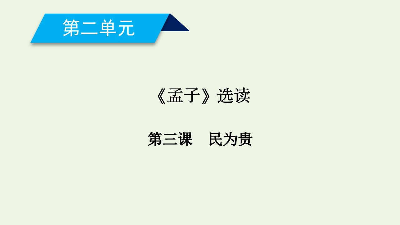 高中语文第2单元孟子蚜第3课民为贵课件新人教版选修先秦诸子蚜