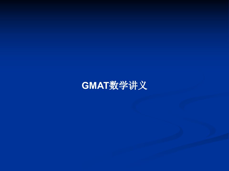 GMAT数学讲义PPT教案课件