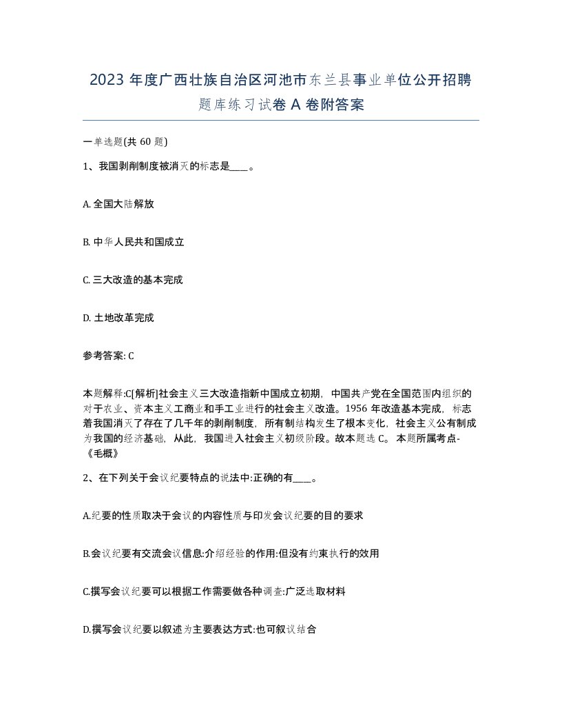 2023年度广西壮族自治区河池市东兰县事业单位公开招聘题库练习试卷A卷附答案