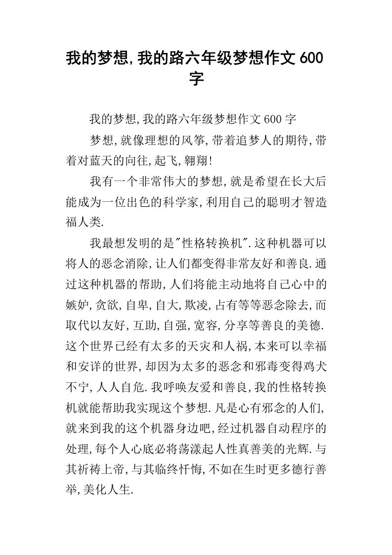 我的梦想,我的路六年级梦想作文600字