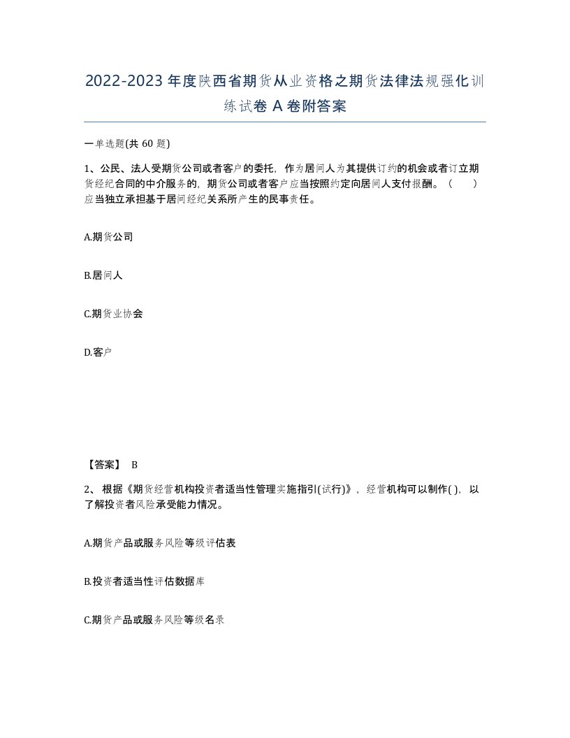 2022-2023年度陕西省期货从业资格之期货法律法规强化训练试卷A卷附答案