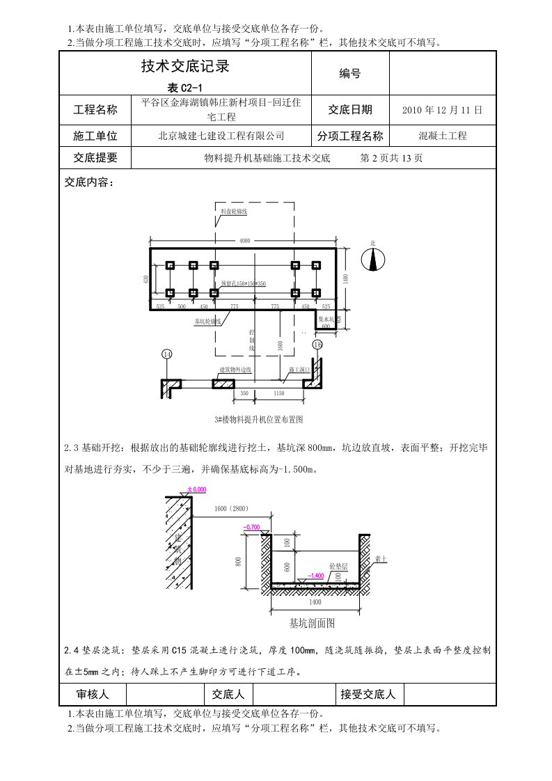 精选北京某公司物料提升机基础施工技术交底