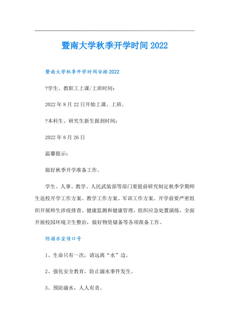 暨南大学秋季开学时间