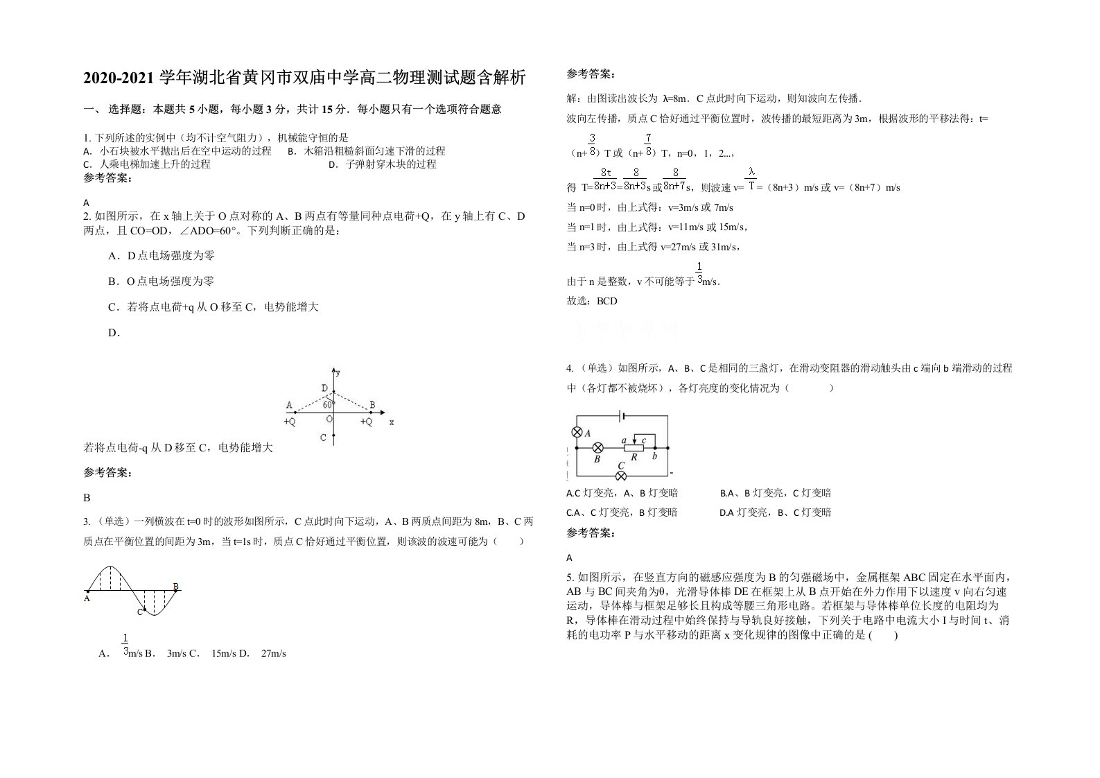 2020-2021学年湖北省黄冈市双庙中学高二物理测试题含解析