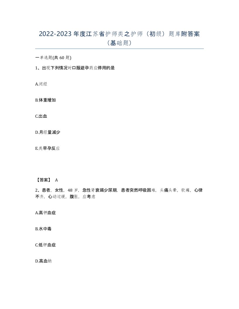 2022-2023年度江苏省护师类之护师初级题库附答案基础题