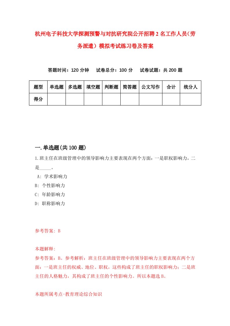 杭州电子科技大学探测预警与对抗研究院公开招聘2名工作人员劳务派遣模拟考试练习卷及答案第6卷