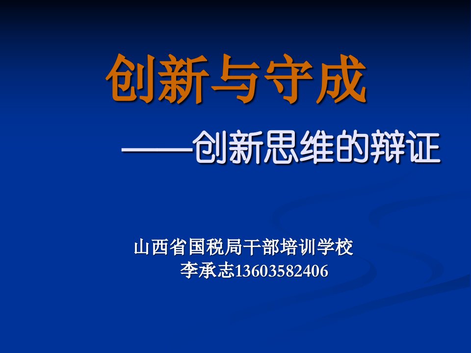 创新思维的辩证概述