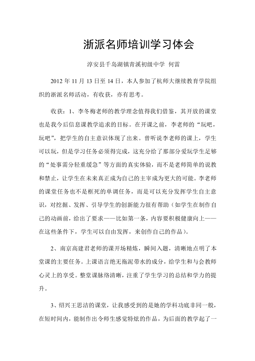 浙派名师培训学习体会1_淳安何雷