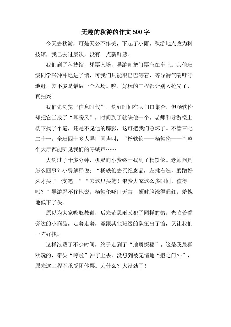 无趣的秋游的作文500字