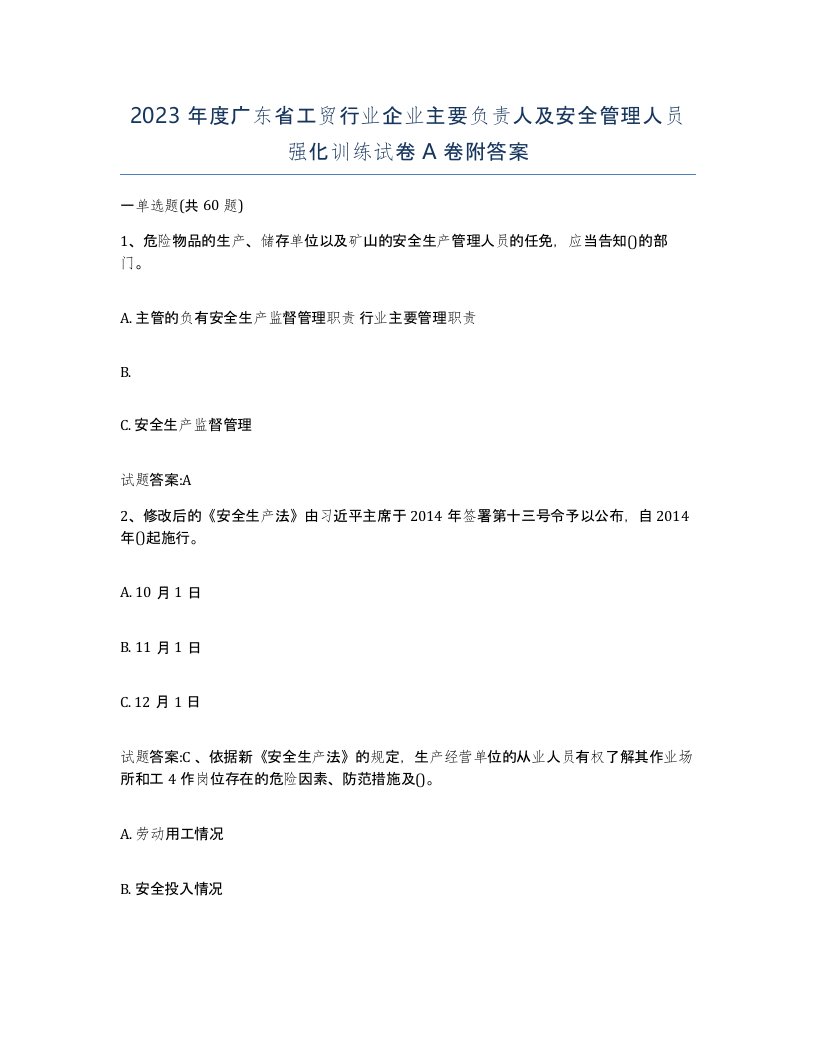 2023年度广东省工贸行业企业主要负责人及安全管理人员强化训练试卷A卷附答案