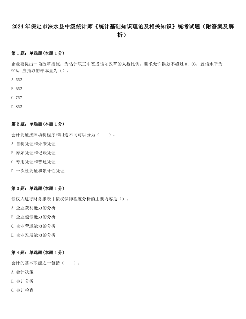 2024年保定市涞水县中级统计师《统计基础知识理论及相关知识》统考试题（附答案及解析）