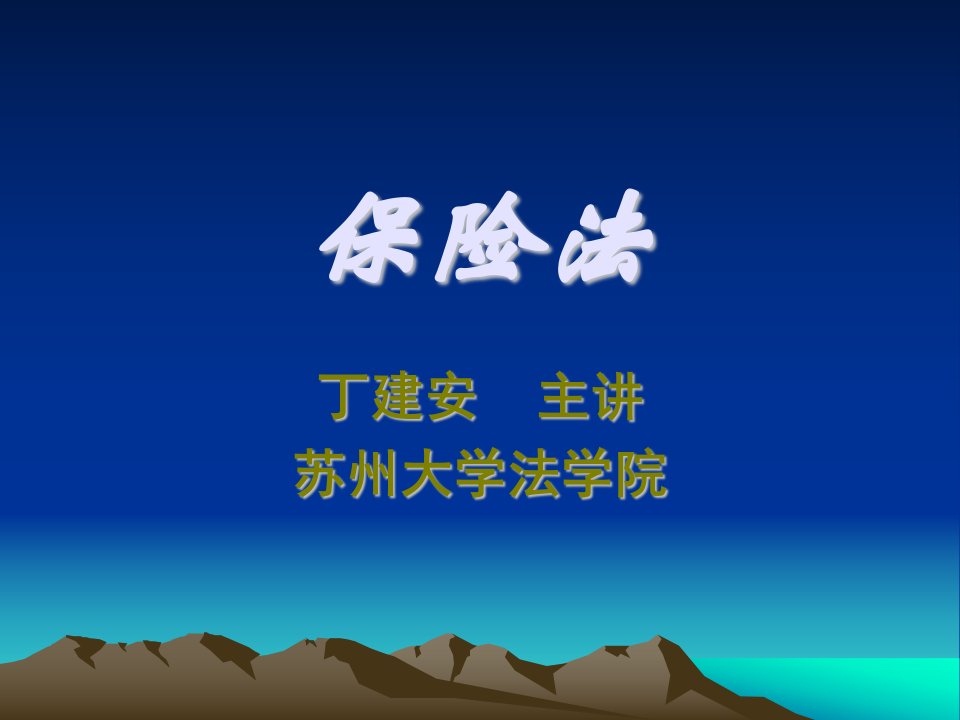 保险法课件(本科版)