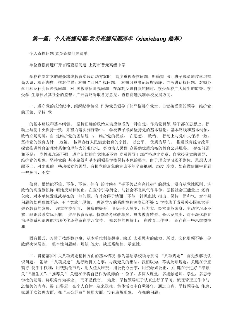 个人查摆问题-党员查摆问题清单（xiexiebang推荐）[修改版]