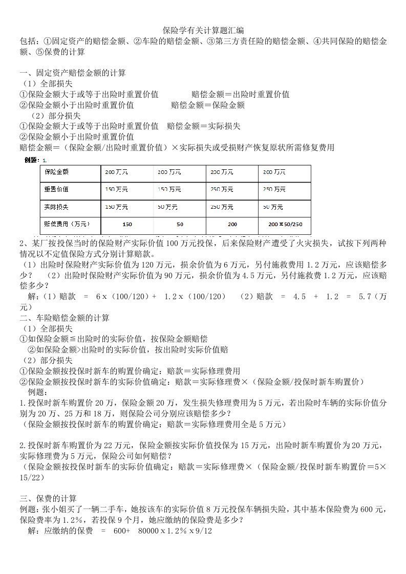 保险学计算题汇总