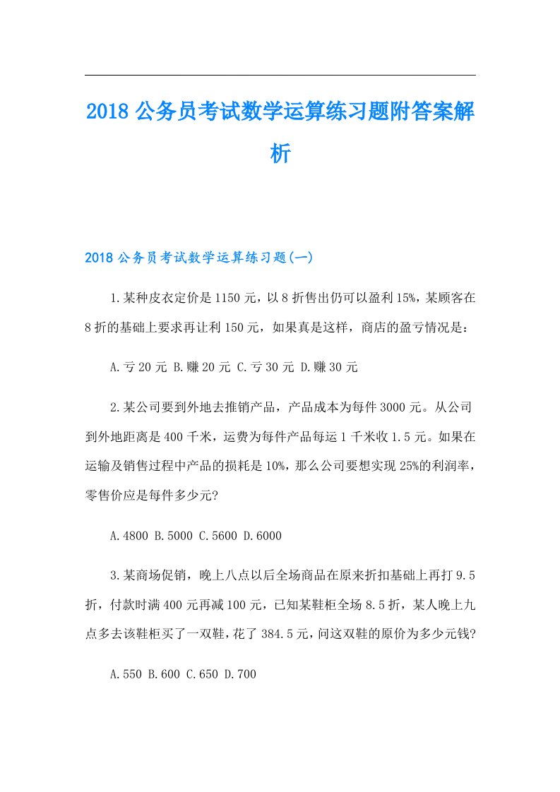 公务员考试数学运算练习题附答案解析