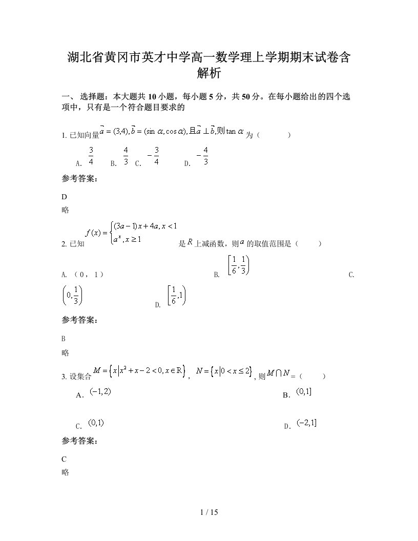 湖北省黄冈市英才中学高一数学理上学期期末试卷含解析