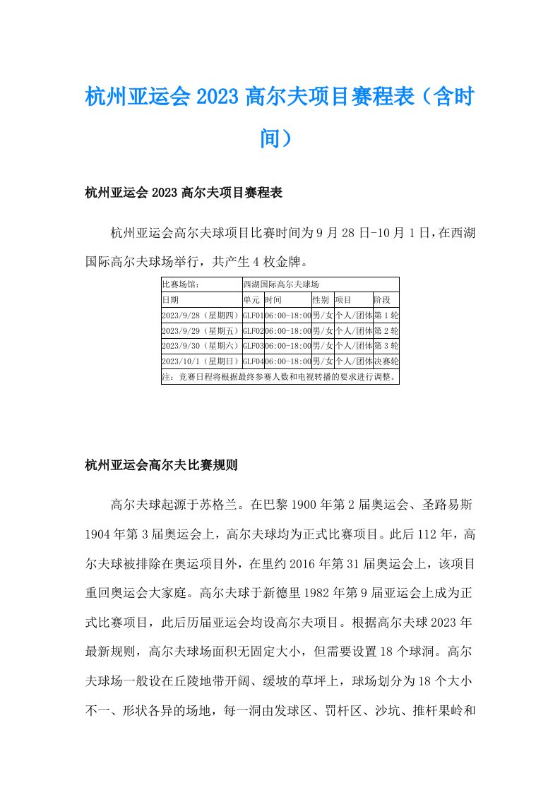 杭州亚运会2023高尔夫项目赛程表（含时间）